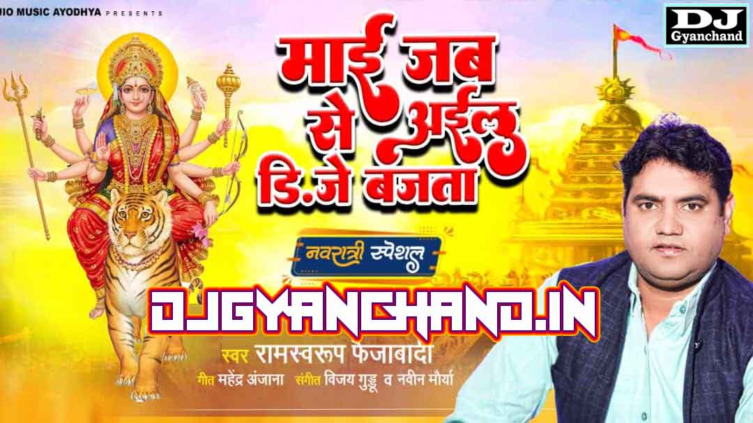 Maai Jab Se Ayil DJ Bajata - Ramswaroop Faizabadi Navratri Song 2022 Maai Jab Se Ayil DJ Bajata - Ramswaroop Faizabadi Navratri Song 2022